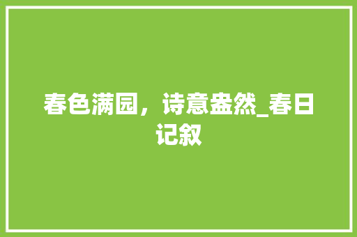 春色满园，诗意盎然_春日记叙