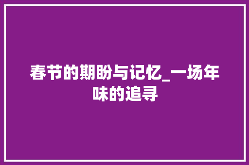 春节的期盼与记忆_一场年味的追寻