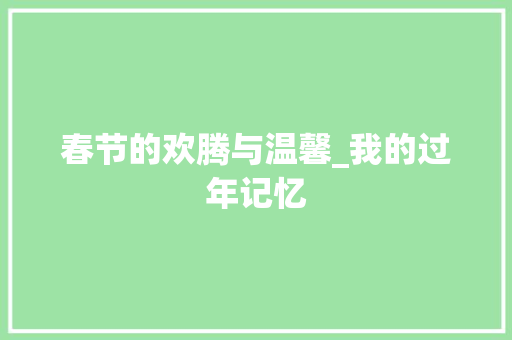 春节的欢腾与温馨_我的过年记忆