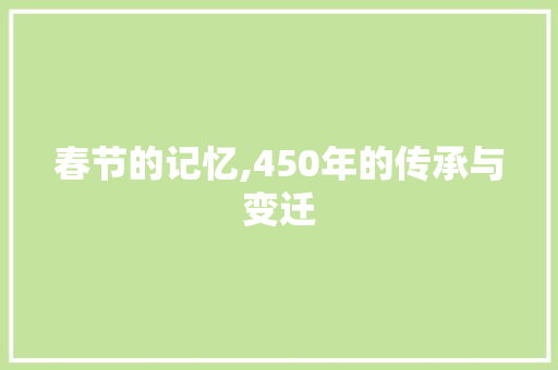 春节的记忆,450年的传承与变迁