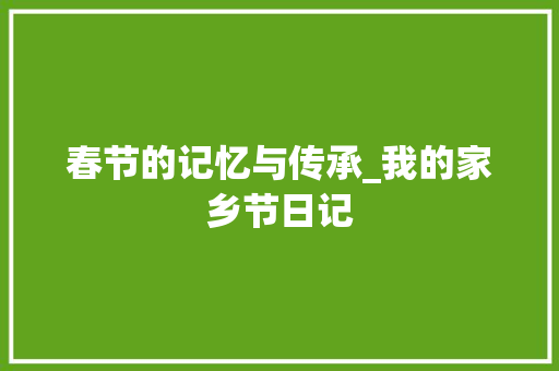 春节的记忆与传承_我的家乡节日记