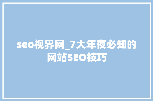 seo视界网_7大年夜必知的网站SEO技巧