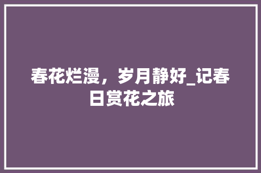 春花烂漫，岁月静好_记春日赏花之旅