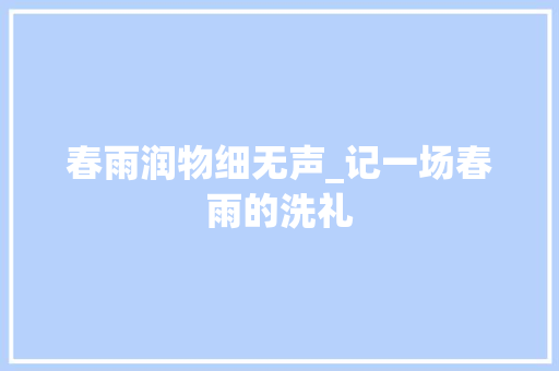 春雨润物细无声_记一场春雨的洗礼