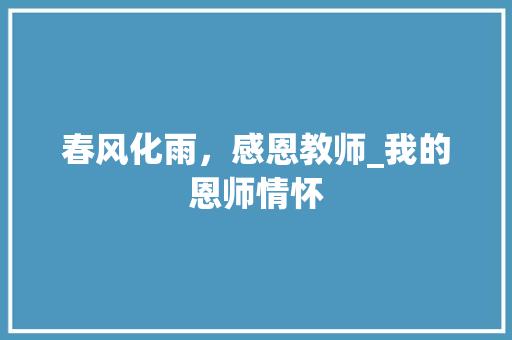 春风化雨，感恩教师_我的恩师情怀