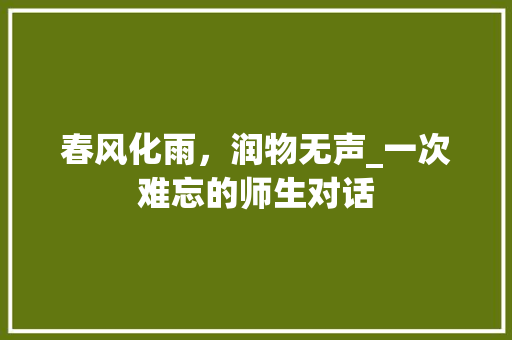 春风化雨，润物无声_一次难忘的师生对话