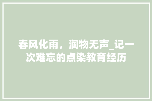 春风化雨，润物无声_记一次难忘的点染教育经历