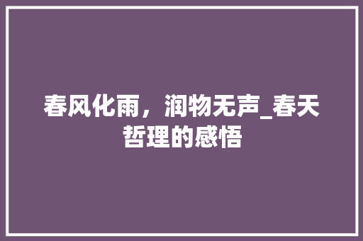 春风化雨，润物无声_春天哲理的感悟