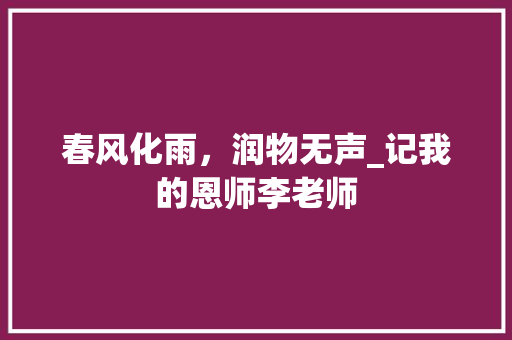 春风化雨，润物无声_记我的恩师李老师