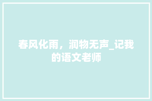 春风化雨，润物无声_记我的语文老师