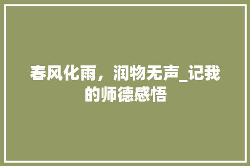 春风化雨，润物无声_记我的师德感悟