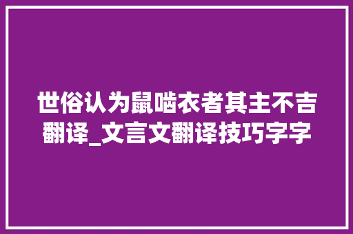 世俗认为鼠啮衣者其主不吉翻译_文言文翻译技巧字字落实文从句顺