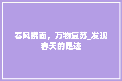 春风拂面，万物复苏_发现春天的足迹