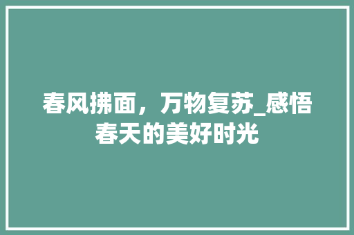 春风拂面，万物复苏_感悟春天的美好时光