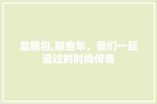 显眼包,那些年，我们一起追过的时尚传奇