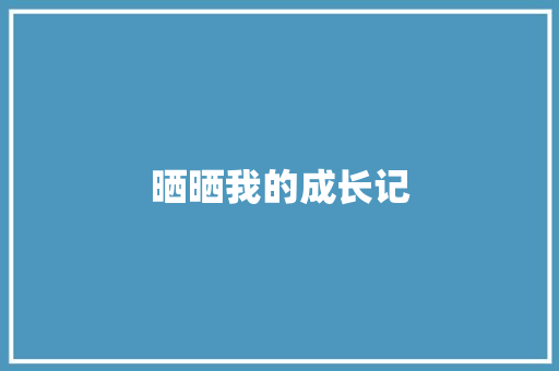 晒晒我的成长记