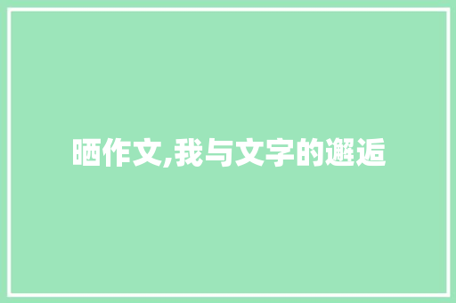 晒作文,我与文字的邂逅