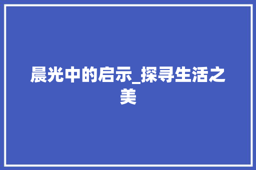 晨光中的启示_探寻生活之美