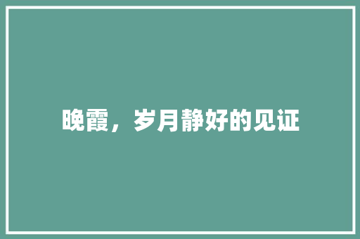 晚霞，岁月静好的见证