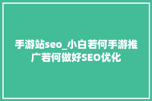 手游站seo_小白若何手游推广若何做好SEO优化 商务邮件范文