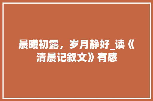 晨曦初露，岁月静好_读《清晨记叙文》有感