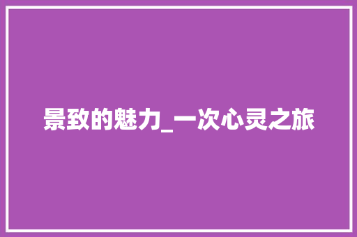 景致的魅力_一次心灵之旅