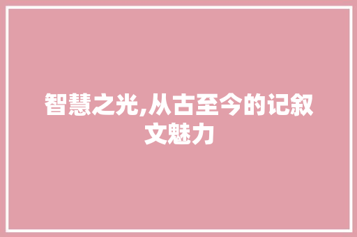 智慧之光,从古至今的记叙文魅力