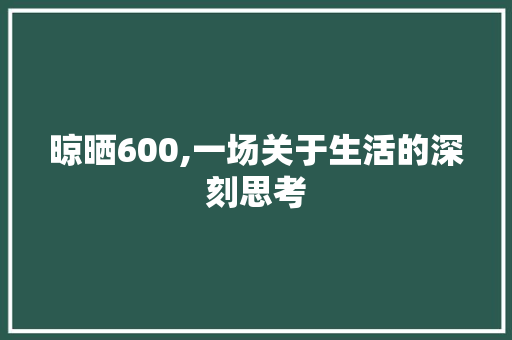 晾晒600,一场关于生活的深刻思考