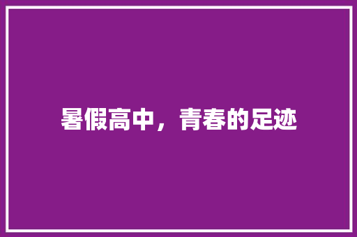 暑假高中，青春的足迹