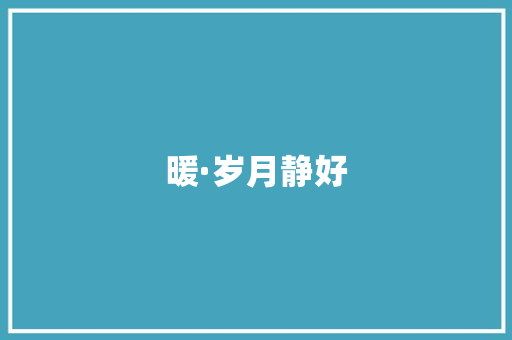 暖·岁月静好