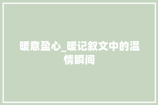 暖意盈心_暖记叙文中的温情瞬间