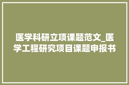 医学科研立项课题范文_医学工程研究项目课题申报书 课落款称