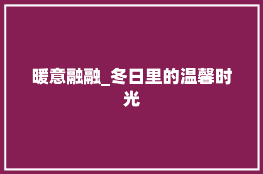 暖意融融_冬日里的温馨时光