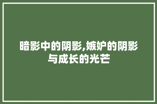 暗影中的阴影,嫉妒的阴影与成长的光芒