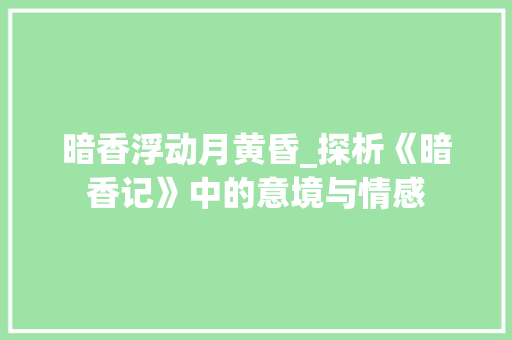 暗香浮动月黄昏_探析《暗香记》中的意境与情感