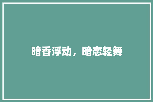 暗香浮动，暗恋轻舞