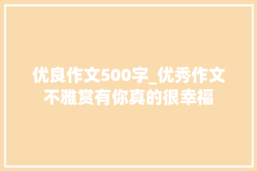 优良作文500字_优秀作文不雅赏有你真的很幸福