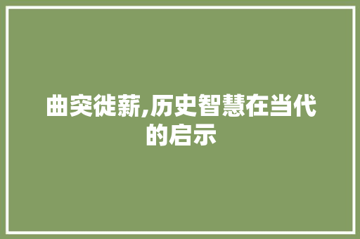 曲突徙薪,历史智慧在当代的启示