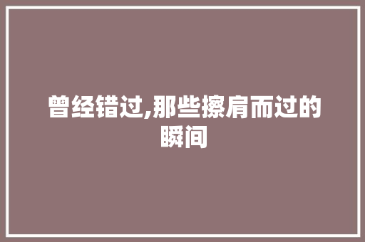 曾经错过,那些擦肩而过的瞬间