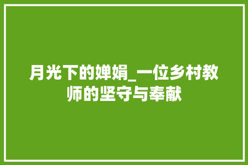 月光下的婵娟_一位乡村教师的坚守与奉献