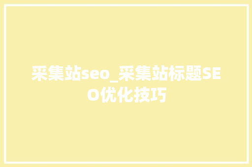 采集站seo_采集站标题SEO优化技巧