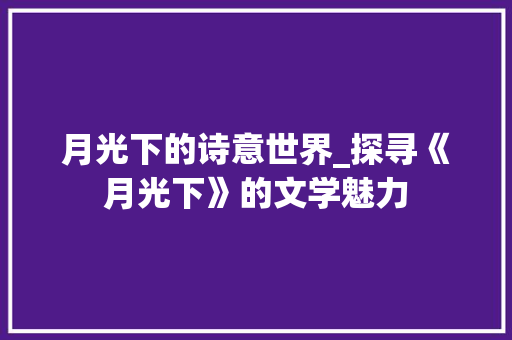 月光下的诗意世界_探寻《月光下》的文学魅力