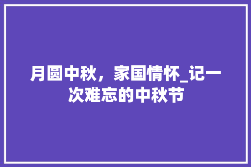 月圆中秋，家国情怀_记一次难忘的中秋节