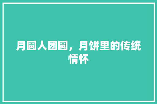 月圆人团圆，月饼里的传统情怀