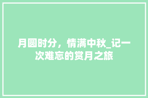 月圆时分，情满中秋_记一次难忘的赏月之旅