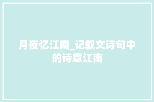 月夜忆江南_记叙文诗句中的诗意江南