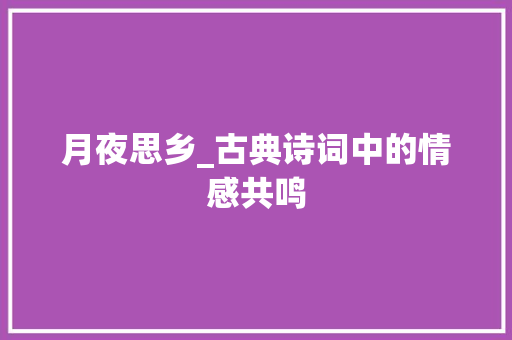 月夜思乡_古典诗词中的情感共鸣