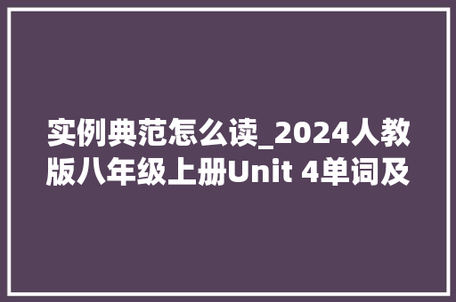 实例典范怎么读_2024人教版八年级上册Unit 4单词及重点单词详解