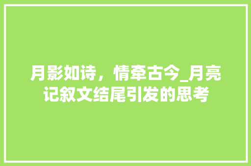 月影如诗，情牵古今_月亮记叙文结尾引发的思考