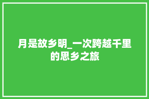 月是故乡明_一次跨越千里的思乡之旅